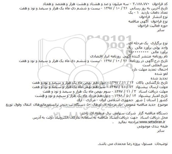 مناقصه اورهال 50 دستگاه تب چنجر...