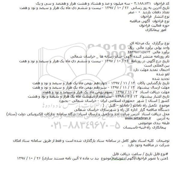 مناقصه,مناقصه تكمیل راه نامانلو ( نامانلو – گلیل )