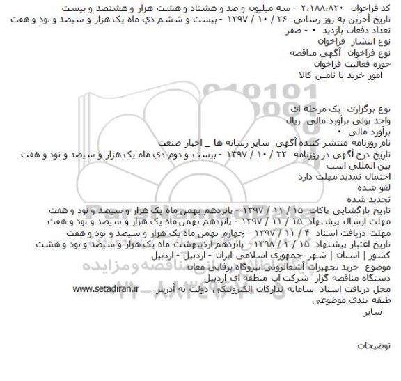 مناقصه,مناقصه خرید تجهیزات آشغالروبی نیروگاه برقابی مغان
