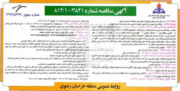 مناقصه, مناقصه واگذاری حجمی اداره امور عملیات تاسیسات انبار نفت -نوبت دوم 