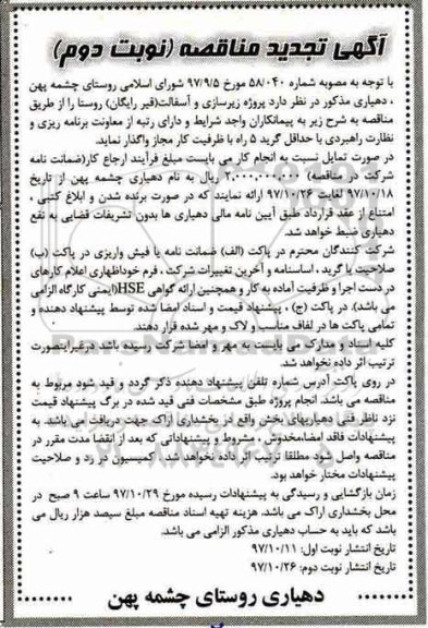 تجدید مناقصه, تجدید مناقصه زیرسازی و آسفالت - نوبت دوم