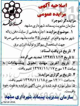اصلاحیه مزایده عمومی , مزایده اجاره سایت دفن زباله 