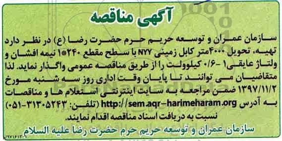 آگهی مناقصه, مناقصه تهیه،تحویل 4000 متر کابل زمینی NYY 