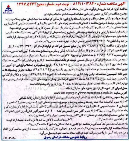 آگهی مناقصه , مناقصه واگذاری حجمی اداره امور عملیات تاسیسات - نوبت دوم
