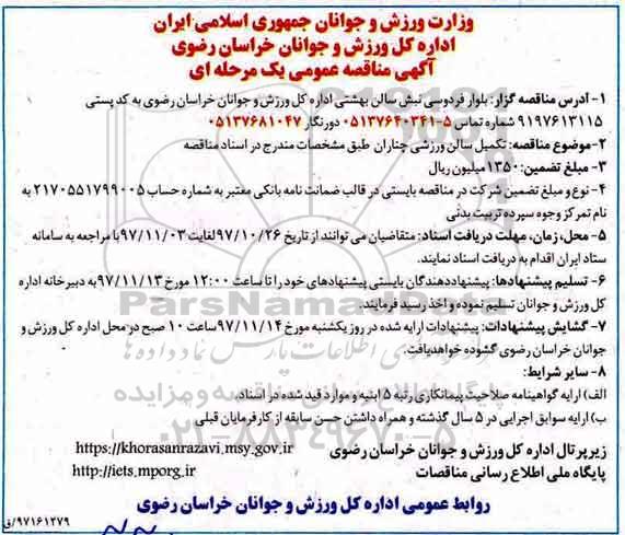 آگهی مناقصه, مناقصه تکمیل سالن ورزشی 