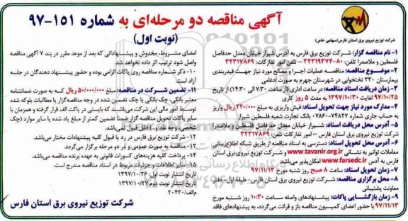 آگهی مناقصه دو مرحله ای , مناقصه عملیات اجرا و مصالح مورد نیاز جهت فیدربندی