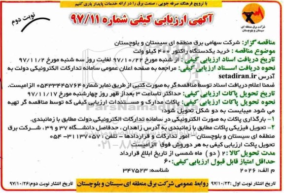 مناقصه , مناقصه خرید یکدستگاه راکتور نوبت دوم 