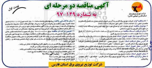 آگهی مناقصه دو مرحله ای , مناقصه عملیات اجرا و مصالح مورد نیاز جهت فیدربندی