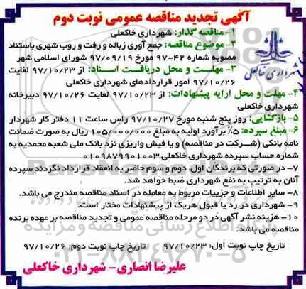 مناقصه , مناقصه جمع آوری زباله و رفت و روب شهری تجدید نوبت دوم 