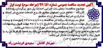 تجدید مناقصه , تجدید مناقصه عملیات اجرایی احداث پل دوربرگردان رودخانه - مرحله سوم