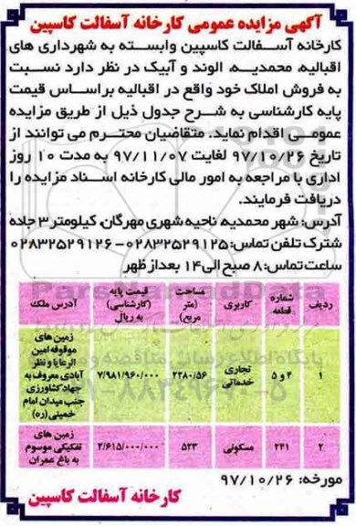  مزایده ، مزایده فروش املاک کاربری تجاری و مسکونی 