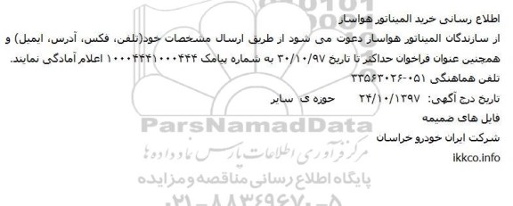 فراخوان، فراخوان اطلاع رسانی خرید المیناتور هواساز