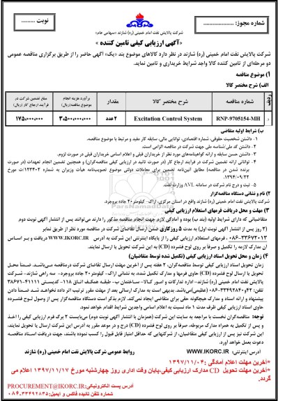 آگهی ارزیابی کیفی , ارزیابی کیفی EXcitation control system