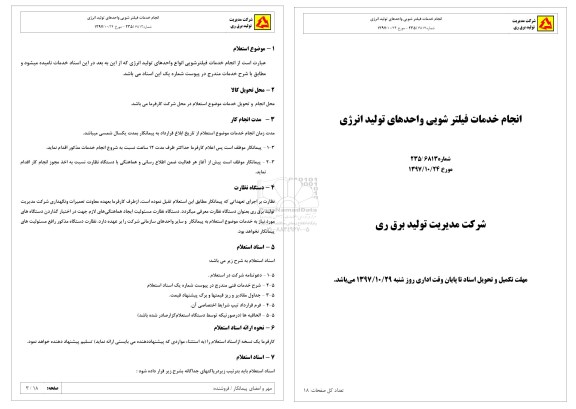 استعلام، استعلام انجام خدمات فیلترشویی واحدهای تولید انرژی 