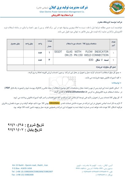 استعلام SIGDT GLAS WITH FLOW INDICATOR
