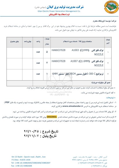استعلام ،استعلام نوک قلع کش ...