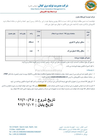 استعلام ،استعلام سماور برقی ، سطل زباله استیل بزرگ 