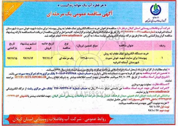 آگهی مناقصه عمومی , مناقصه خرید دستگاه الکترولیز نمک 