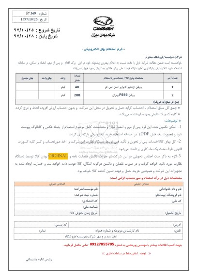 استعلام, استعلام روغن زنجیر کانوایر سن تس کو ....