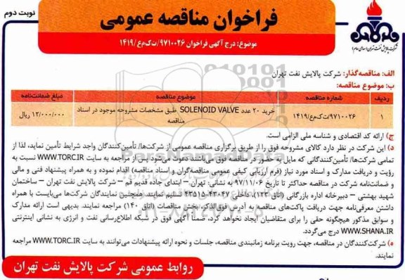 مناقصه عمومی, مناقصه خرید 20 عدد  SOLENOID VALVE - نوبت دوم 