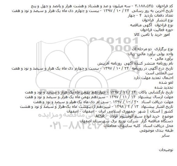 مناقصه, مناقصه خرید انواع سیم آلومینیوم فولاد ACSR    