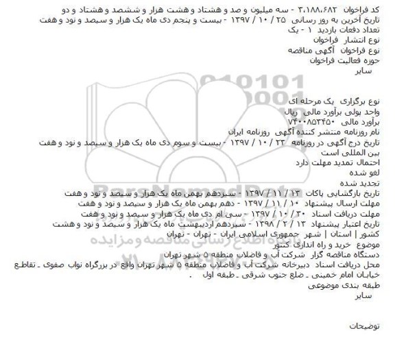 مناقصه, مناقصه خرید و راه اندازی کنتور    