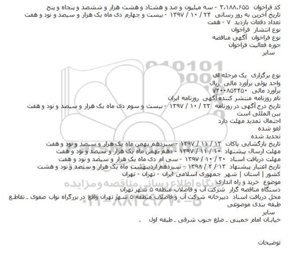 مناقصه, مناقصه خرید و راه اندازی    
