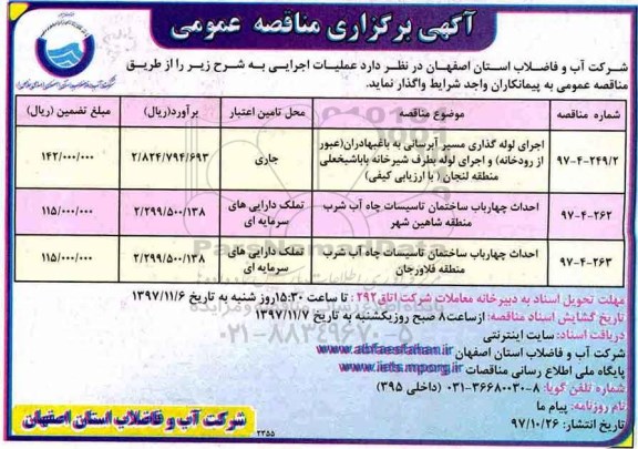 مناقصه , مناقصه اجرای لوله گذاری مسیر آبرسانی... 