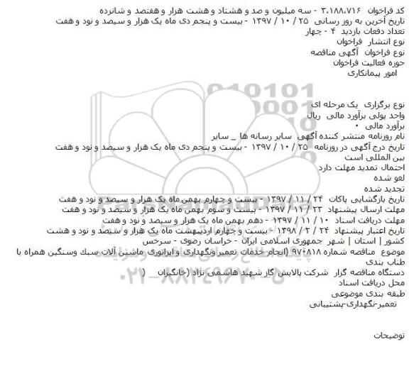 مناقصه, مناقصه انجام خدمات تعمیر ونگهداری و اپراتوری ماشین آلات سبک وسنگین