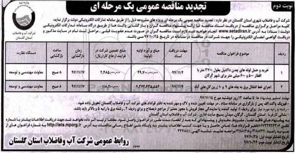 تجدید مناقصه عمومی, تجدید مناقصه خرید و حمل لوله های چدن داکتیل و ... - نوبت دوم 