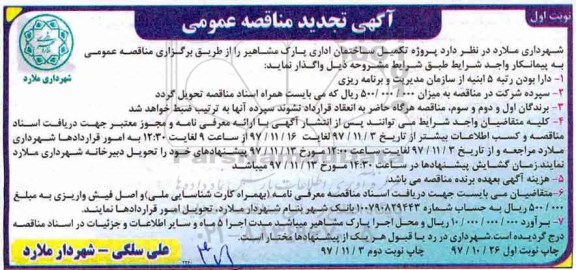 تجدید مناقصه ,مناقصه پروژه تکمیل ساختمان اداری پارک...تجدید 