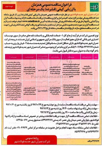 فراخوان مناقصه عمومی, مناقصه تهیه مصالح و اجرای و تکمیل شبکه انتقال آب و شبکه جمع آوری فاضلاب- نوبت دوم 