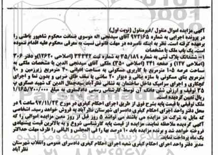 مزایده ،مزایده ششدانگ پلاک ثبتی 105 مترمربع نوبت اول 