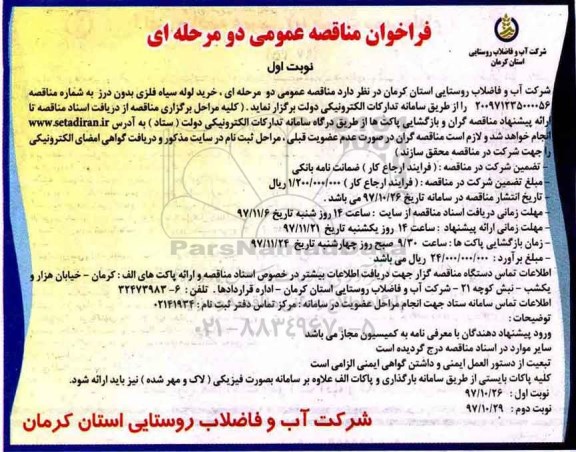 مناقصه , مناقصه خرید لوله سیاه فلزی بدون درز