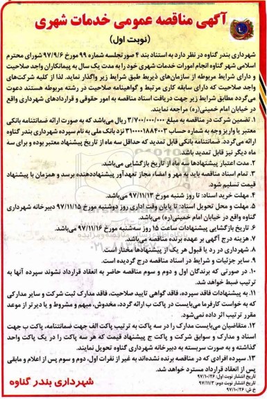 آگهی مناقصه عمومی, مناقصه  امورات خدمات شهری 