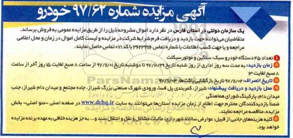 آگهی مزایده , مزایده تعداد 45 دستگاه خودرو سبک ، سنگین و موتورسیکلت