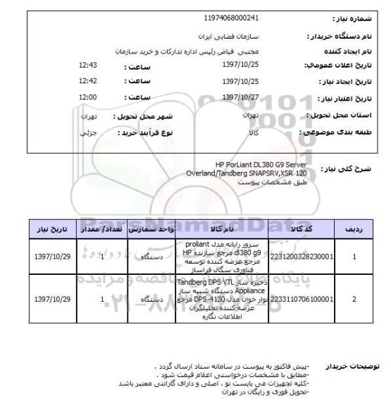 استعلام; استعلام سرور رایانه، ذخیره ساز و...