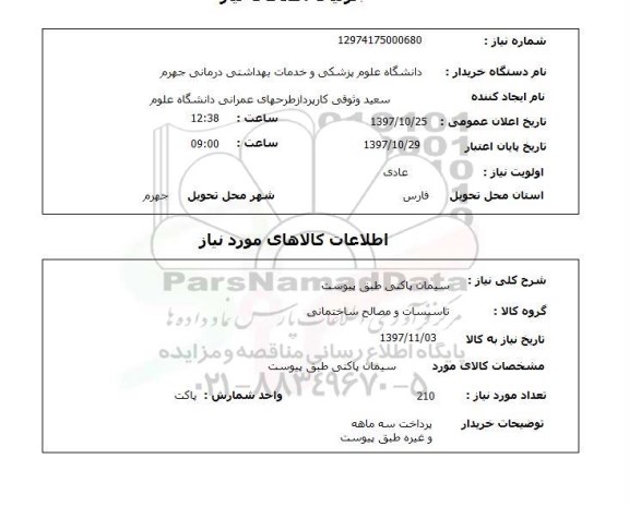 استعلام,استعلام سیمان پاکتی طبق پیوست