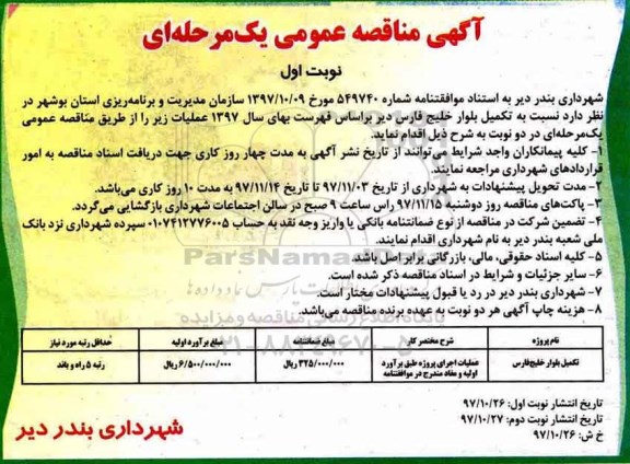آگهی مناقصه عمومی, مناقصه تکمیل بلوار 