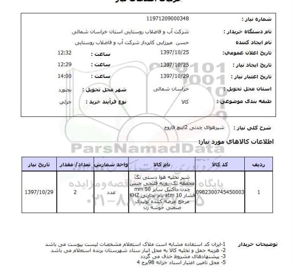 استعلام  , استعلام شیر ...