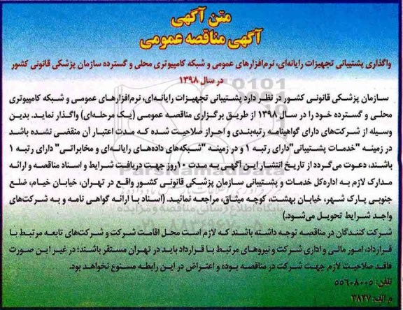 مناقصه, مناقصه واگذاری پشتیبانی تجهیزات رایانه ای ...