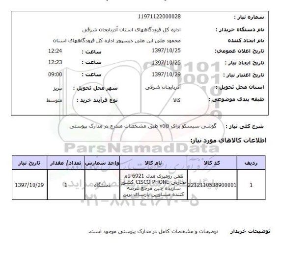 استعلام , استعلام گوشی ...