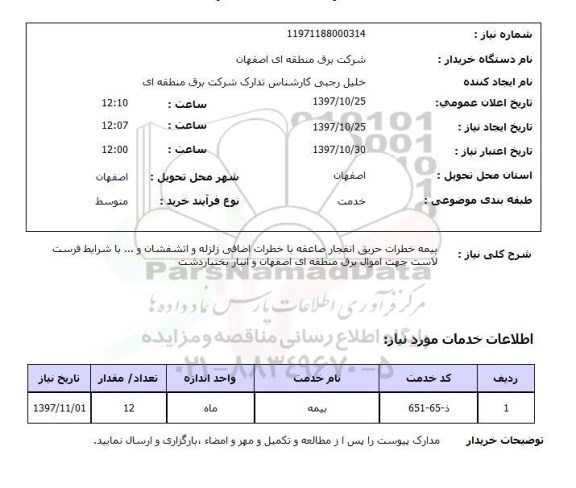 استعلام; استعلام بیمه خطرات حریق ...