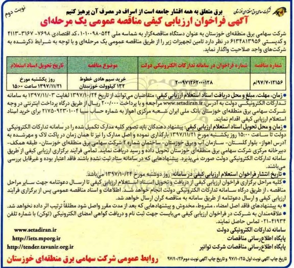 مناقصه , مناقصه خرید سیم هادی خطوط 132 کیلو ولت - نوبت دوم