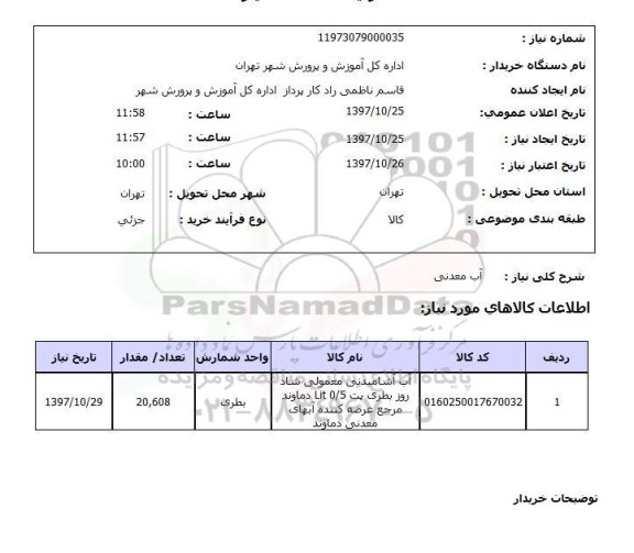 استعلام,آب معدنی