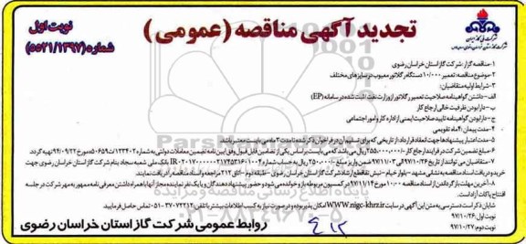 آگهی تجدید مناقصه عمومی  , مناقصه تعمیر 10.000 دستگاه رگلاتور معیوب در سایزهای مختلف - تجدید 