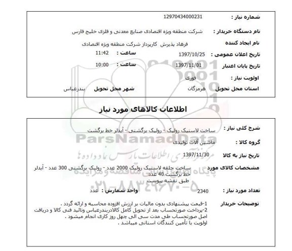 استعلام; استعلام ساخت لاستیک رولیک...