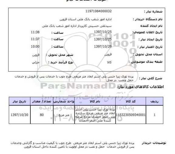 استعلام; استعلام پرده توری زبرا...