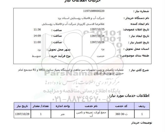 استعلام , استعلام عملیات تکمیلی و نصب تجهیزات سرچاهی ...