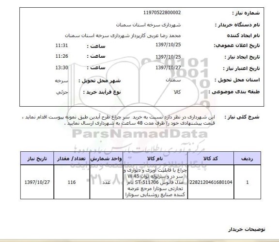 استعلام, خرید سرچراغ طرح آیدین